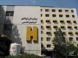 بیمارستان  فوق تخصصی ایرانشهر